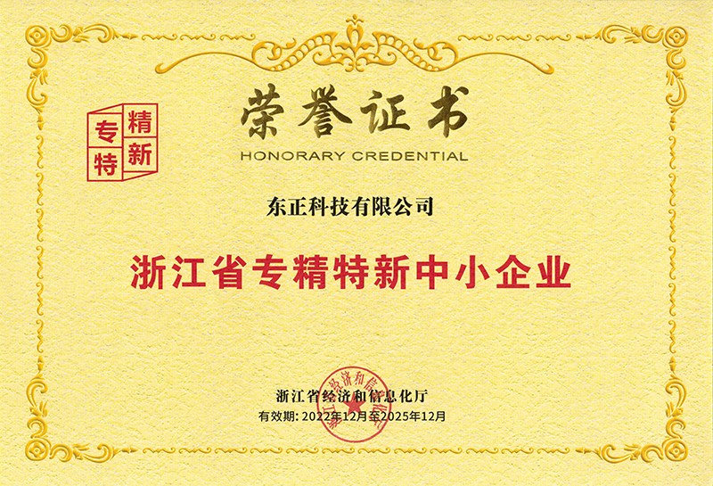 东正科技有限公司获浙江省专精特新中小企业荣誉证书